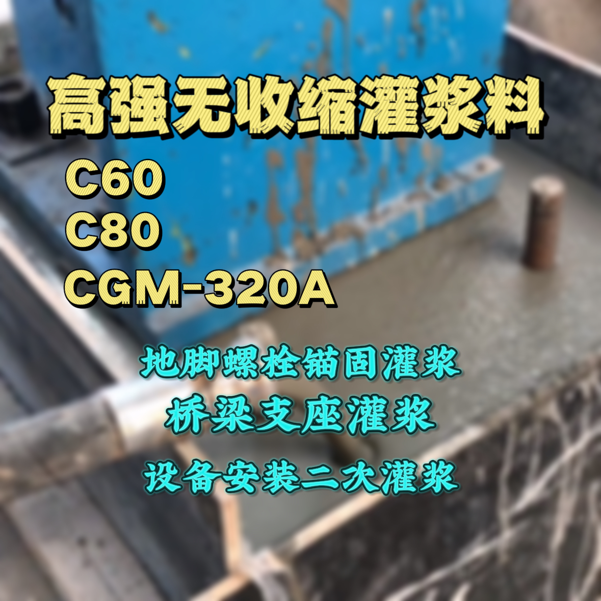 金乡C60灌浆料